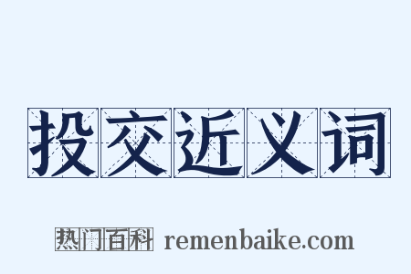 投交近义词是什么意思的图片